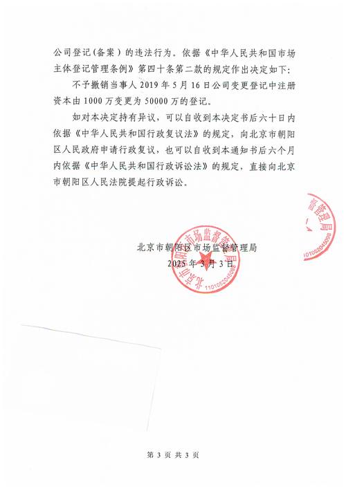 不予撤销豪庭财富北京投资管理登记备案决定书