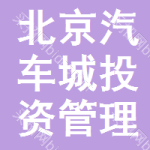 北京汽车城投资管理